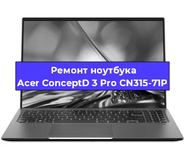 Замена южного моста на ноутбуке Acer ConceptD 3 Pro CN315-71P в Краснодаре